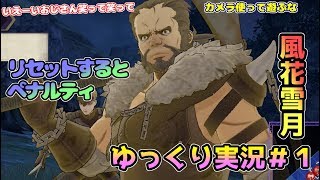 【ゆっくり実況】リセットするたび動画が増える風花雪月＃1