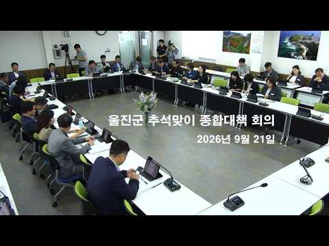 #울진 #군정 울진군 추석맞이 종합대책 회의(9.21.)