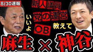 参政党・神谷 が 麻生太郎 に 直談判！その 裏側 も