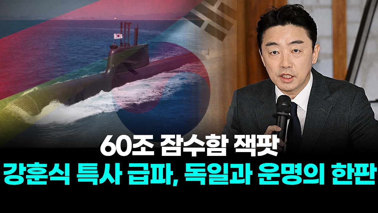 60조 잠수함 잭팟...강훈식 특사 급파, 독일과 운명의 한판