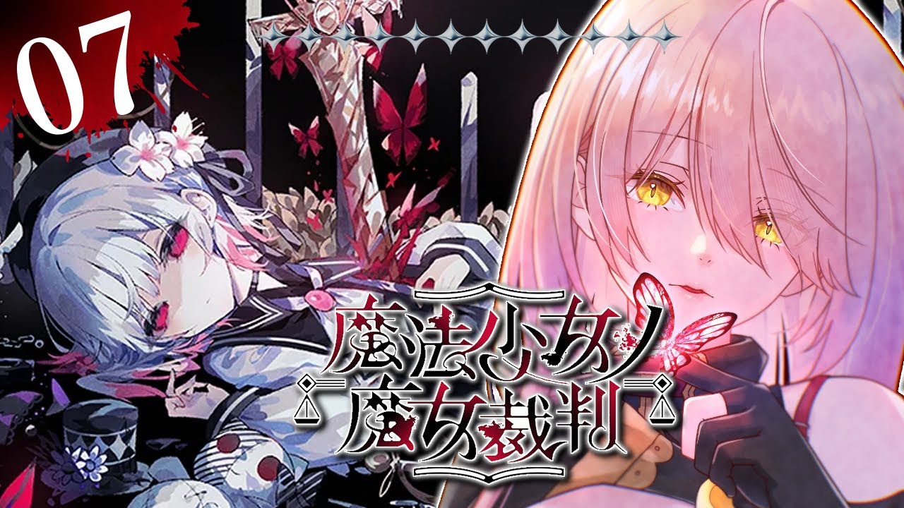 【#07 魔法少女ノ魔女裁判 / まのさば】「この中に、魔女になった少女がいる」 ※ネタバレ注意【ニュイ・ソシエール / にじさんじ】