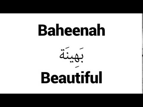 How to Pronounce Baheenah! - Middle Eastern Names