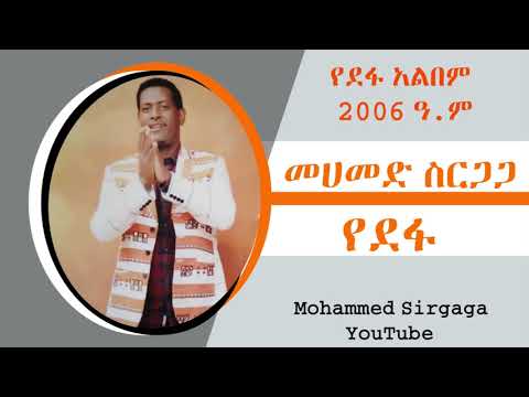 Mohammed Sirgaga Official You Tube ሙሀመድ ስርጋጋ መኜሽ ባሉ ዪሼድ ጋራ ጫለም ላዮን ለጡሀራ