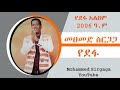 Mohammed Sirgaga Official You Tube ሙሀመድ ስርጋጋ መኜሽ ባሉ ዪሼድ ጋራ ጫ�
