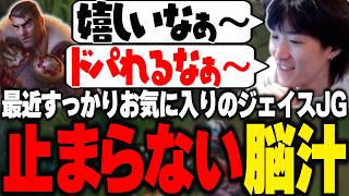 最近すっかりお気に入りのジェイスJGで脳汁が溢れ出るやうじ【LOL/RIDDLE ORDER/ゆきおい】