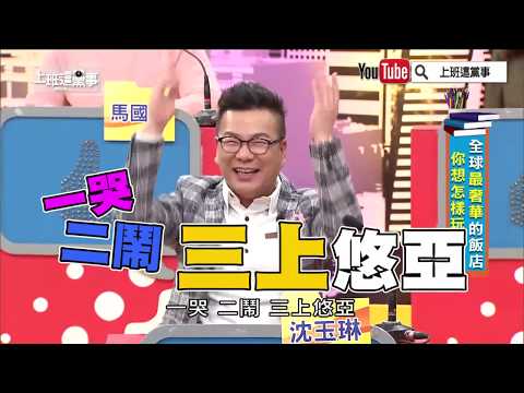 沈玉琳大戰三上悠亞!? 一定帶著楊繡惠?【上班這黨事 精華片段】