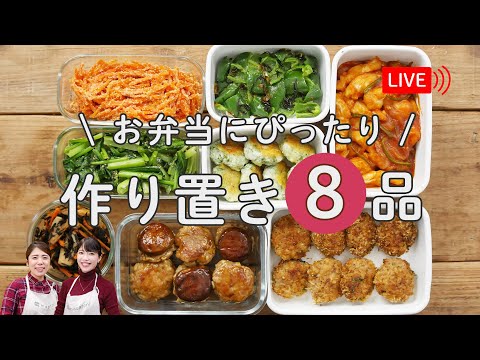 【生配信】新学期に役立つ！「お弁当作り置き８品」をご紹介♪
