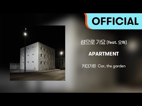 [Official Audio] 카더가든 (Car, the garden) - 섬으로 가요 (feat. 오혁)