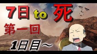 【7 Days to Die】第一回 1日目から
