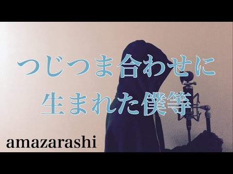 【フル歌詞付き】 つじつま合わせに生まれた僕等 - amazarashi (monogataru cover) Video