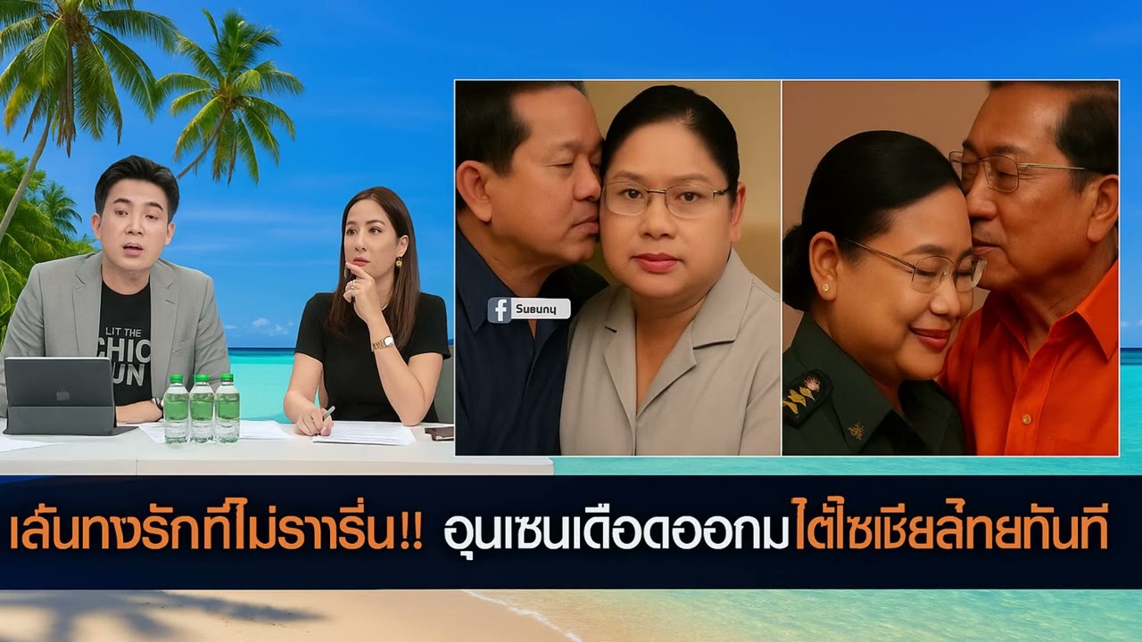 เส้นทางรักที่ไม่ราบรื่น!! สาวโผล่! อ้างตัวญาติ ฮุน มาเนต  ฮุนเซนเดือดออกมาโต้ชาวเน็ตไทยใจเหี้ยม