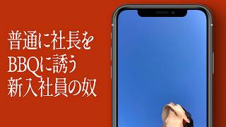 普通に社長をBBQに誘う新入社員の奴