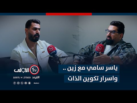 فيديو | ياسر سامي مع زين ..واسرار تكوين الذات .. | في يا..سر