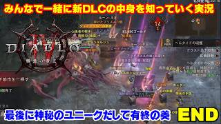 【ディアブロ4】新クラス「ウォーロック」で新DLCを一緒に知っていく実況 #10（完）
