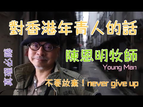 陳恩明牧師對香港青年人的話