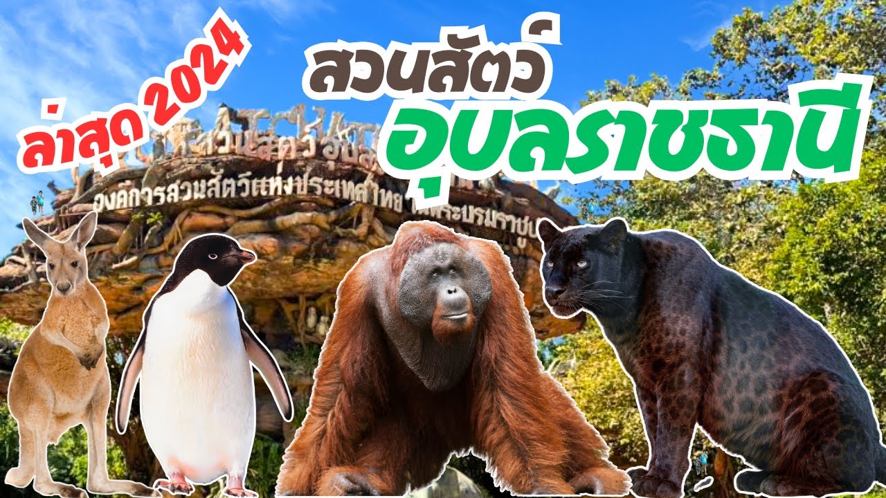 สวนสัตว์อุบลราชธานี