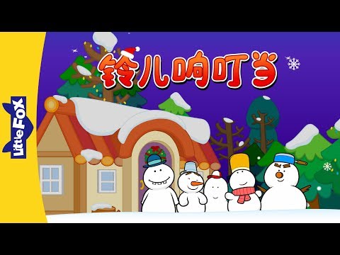 Jingle Bells (铃儿响叮当) | Holidays | Chinese song | By Little Fox