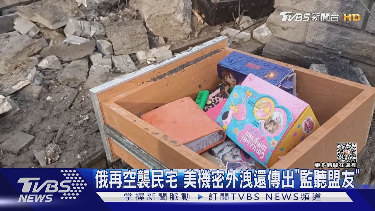 俄再空襲民宅 美機密外洩還傳出「監聽盟友」