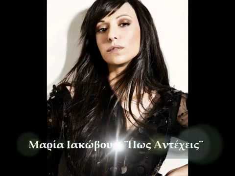 Maria Iakovou - Pos Antexeis - New Official Single 2011(HQ) ★