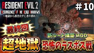 【最終回】ラスボス戦に突入!?難しくてクレーム続発のバイオRE２も超大詰め＃10【RESIDENT EVIL RE2 Resurgence of the Dead Shadows】