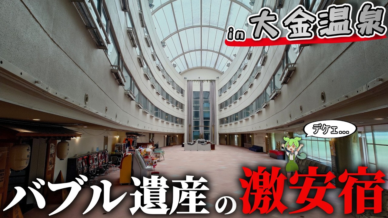 【自腹レビュー】一泊最安5000円。栃木県にあるバブル遺産の巨大激安宿に泊まってみた結果…【ずんだもん＆四国めたん】