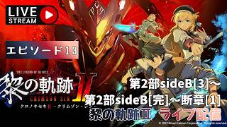 第1718回 ライブ配信【Ep.13 英雄伝説 黎の軌跡Ⅱ -CRIMSON SiN-】＊ネタバレあり【ゲーム実況】Trails through Daybreak 2  -CRIMSON SiN-