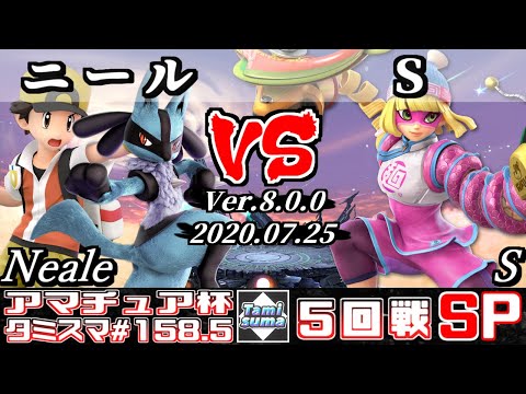 【スマブラSP】タミスマ#158.5 5回戦 ニール(ポケモントレーナー/ルカリオ) VS S(ミェンミェン) - オンライン大会