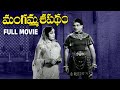 Mangamma Sapatham Telugu Full Movie NTR Jamuna Relangi Ramana Reddy Rajanala