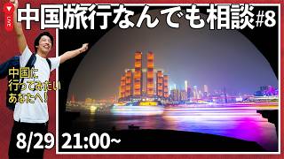 【夏休み&シルバーウィーク】中国旅行について直接なんでも相談しましょ!🙌No.8