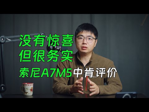 没有惊喜 但很务实 索尼A7M5中肯评价