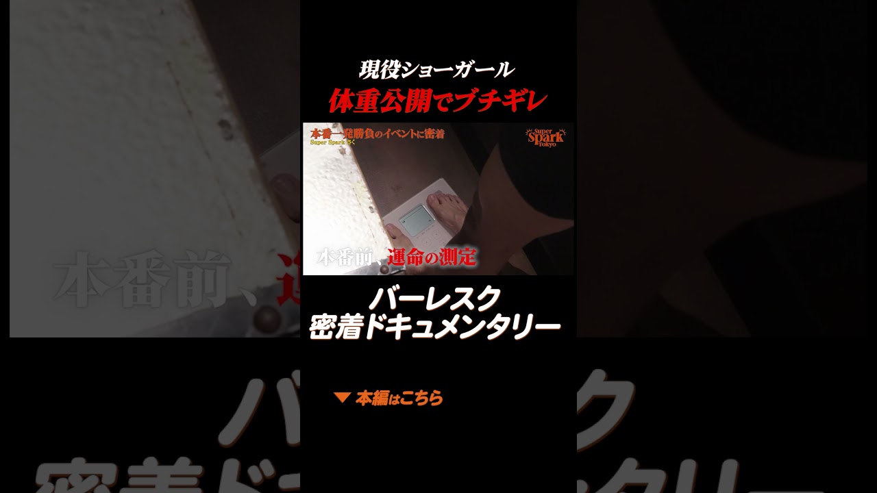 【ダイエット失敗】ショーガールのリアルな体重