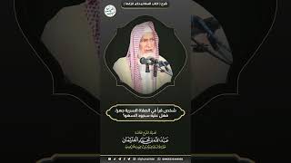 شخص قرأ في الصلاة السرية جهرا فهل عليه سجود السهو ؟ | الشيخ عبدالله الغنيمان image