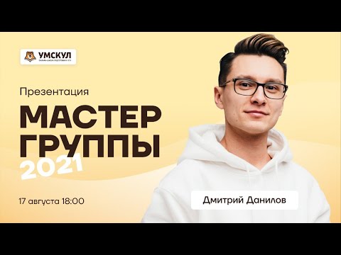 Презентация Мастер Группы 2021