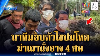 คุมตัว 4 ทรชนทำแผนฆ่าเผานั่งยาง 4 ศพ | ข่าวเที่ยงอมรินทร์ | 17 พ.ค. 68
