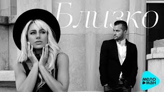 НАТАЛЬЯ ГОРДИЕНКО / Natalia Gordienko feat  ИРАКЛИ / Irakli - Близко (Official Audio)