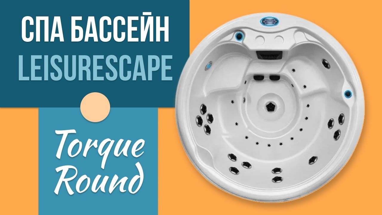 Гідромасажний СПА-басейн Leisurescape Torque Round 200x200x90 см 5-місний 30+ форсунок