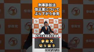 4 与党との法案提出の経緯#神谷宗幣 #参政党 #参政党は止まらない #ひとりひとりが日本