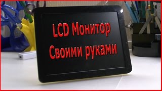 Как сделать портативный LCD монитор своими руками фото