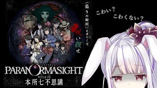 【パラノマサイト FILE23 本所七不思議】蘇りの秘術が手に入るって！？無敵のつきみ荘創造できるじゃん