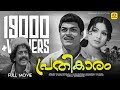 പ്രതികാരം Prathikaram Thikkurissi Jayabharathi Anand Super Hit Malayalam Black Whi