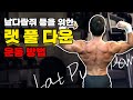 넓은 등을 만들기 위한 랫풀다운 꿀팁