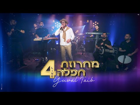 יובל טייב - מחרוזת חפלה 4 (Live) - (Prod By David Bitan)