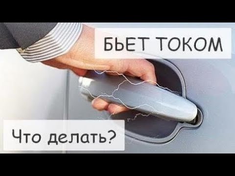 Машина бьется током что делать