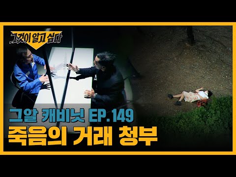 죽음의 거래 청부 | 캐비닛