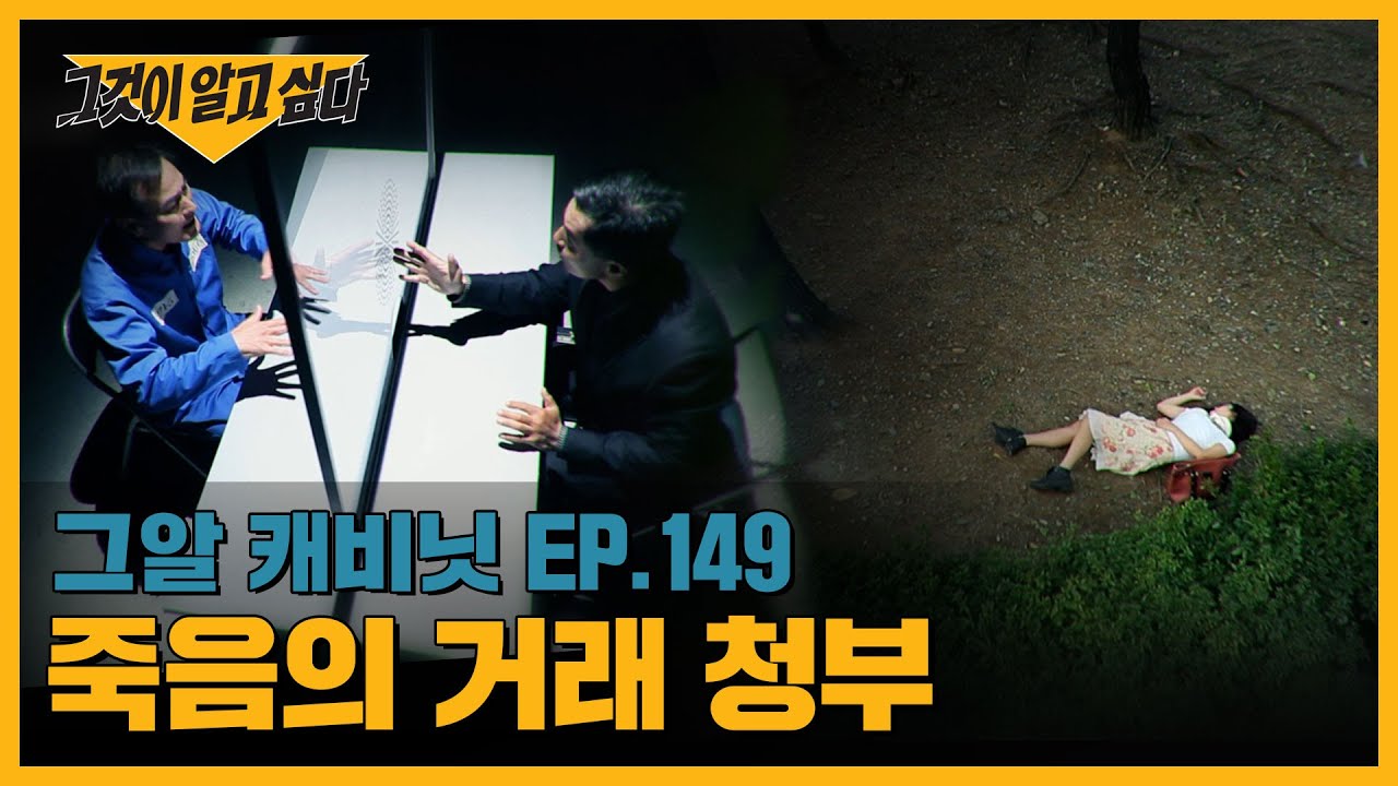 죽음의 거래 청부 | 캐비닛