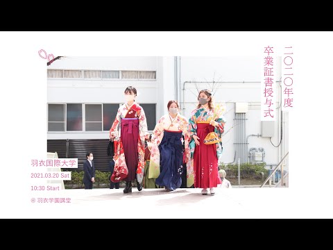 羽衣国際大学｜2020年度卒業証書授与式（卒業式）