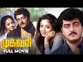 Mugavari Tamil Full Movie Ajith Kumar Jyothika Raghuvaran Vivek Manivannan Bayshore