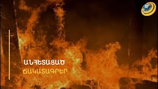 «Սամվելին մահացած չեմ տեսել, դիակների մեջ չեմ տեսել». պայթյունից 1 տարի անց 22 արցախցի անհետ կորած է