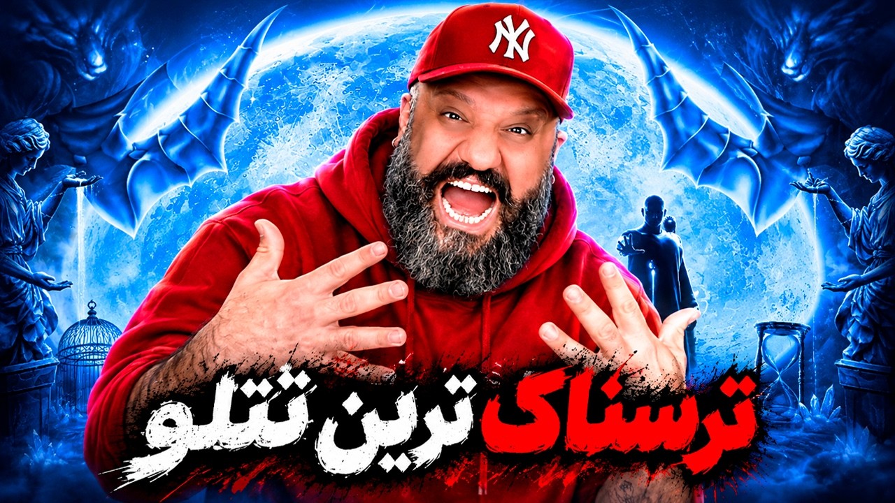 Amir Tataloo TARS Reaction 🔥 ری اکشن ترس تتلو