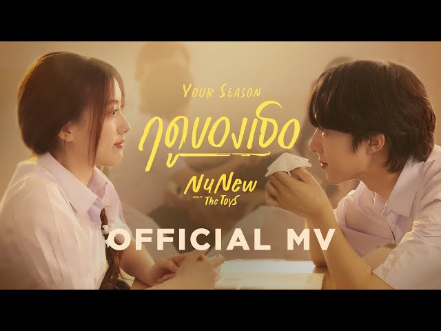 ฤดูของเธอ (Your Season) - NuNew